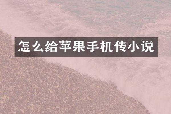 怎么给苹果手机传小说