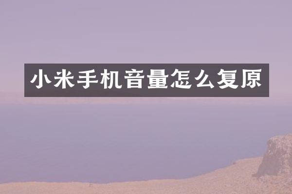 小米手机音量怎么复原