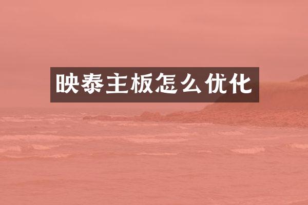 映泰主板怎么优化