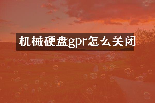 机械硬盘gpr怎么关闭