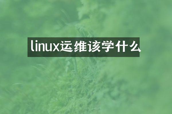 linux运维该学什么