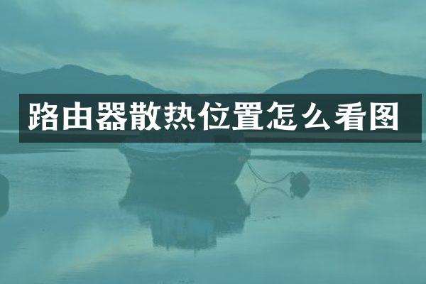 路由器散热位置怎么看图