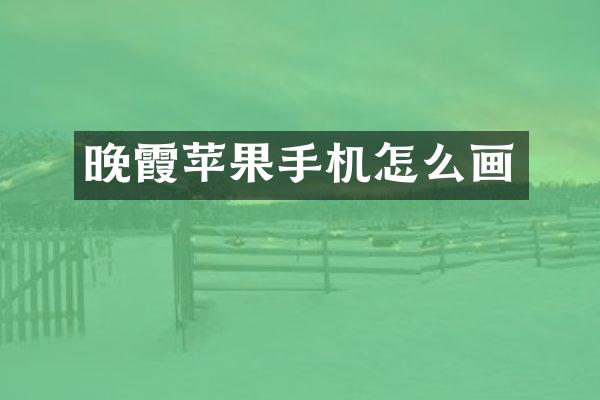 晚霞苹果手机怎么画