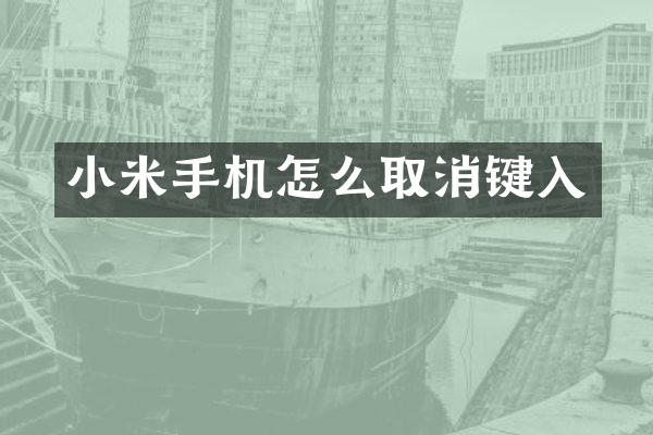小米手机怎么取消键入