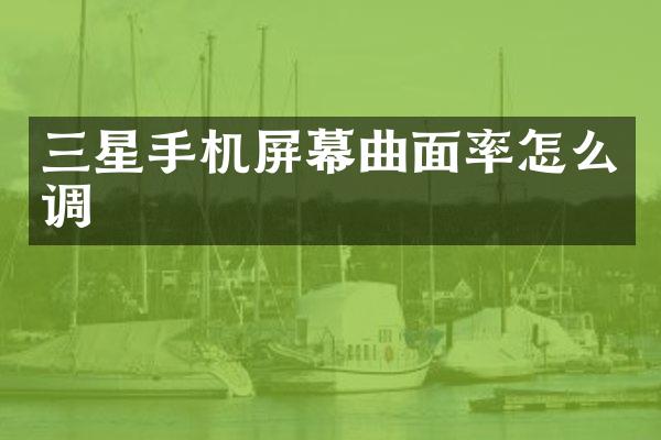 三星手机屏幕曲面率怎么调