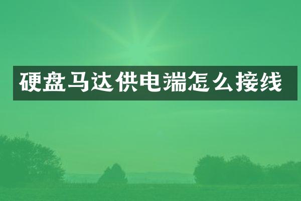 硬盘马达供电端怎么接线