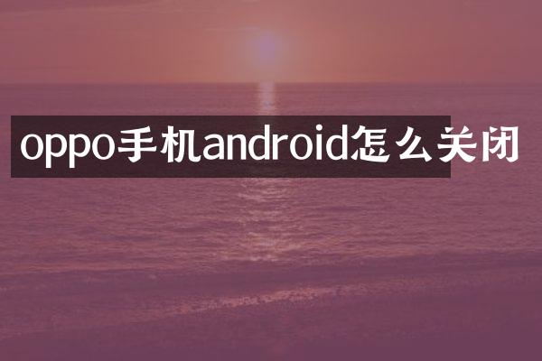 oppo手机android怎么关闭
