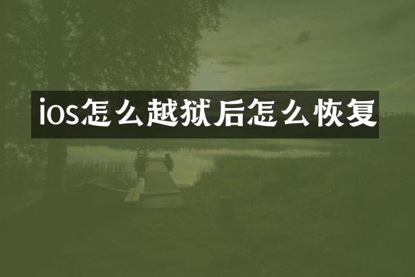 ios怎么越狱后怎么恢复