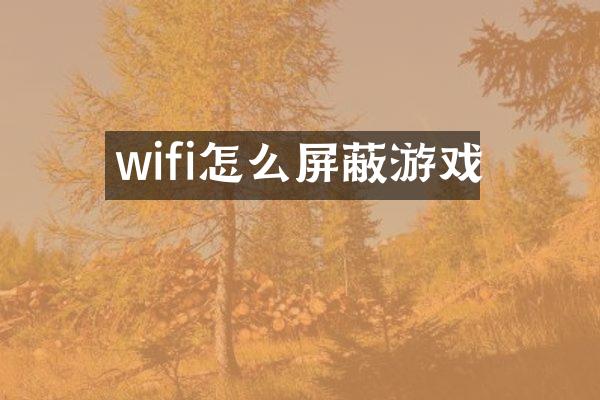 wifi怎么屏蔽游戏