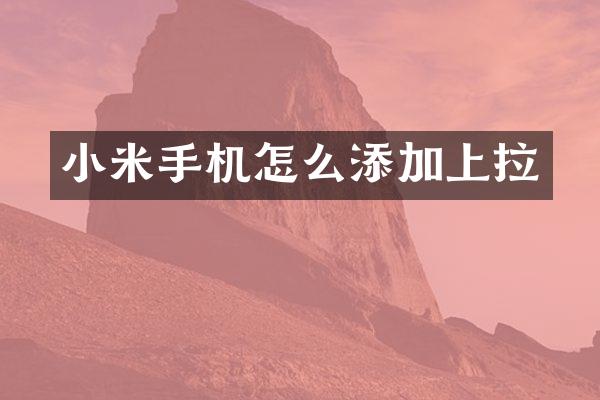 小米手机怎么添加上拉