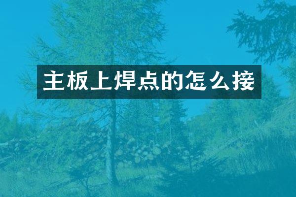 主板上焊点的怎么接