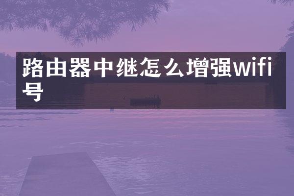 路由器中继怎么增强wifi信号