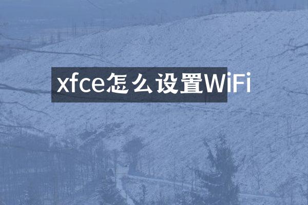 xfce怎么设置WiFi