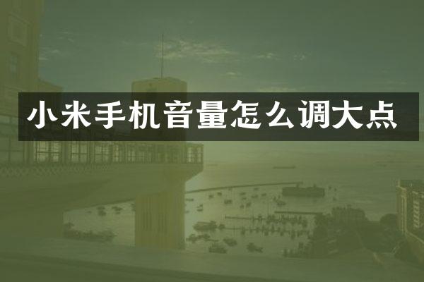 小米手机音量怎么调大点