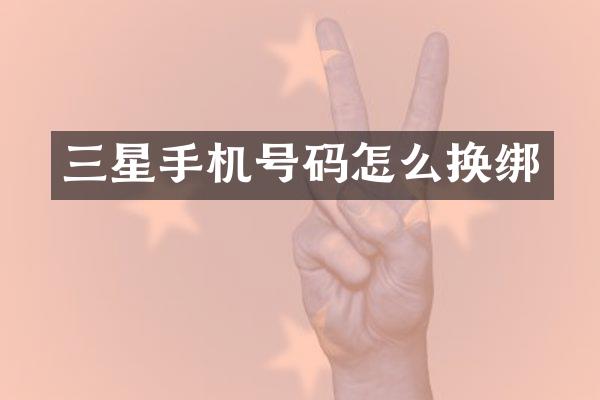 三星手机号码怎么换绑