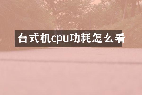台式机cpu功耗怎么看
