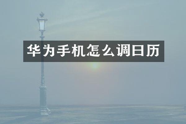 华为手机怎么调曰历