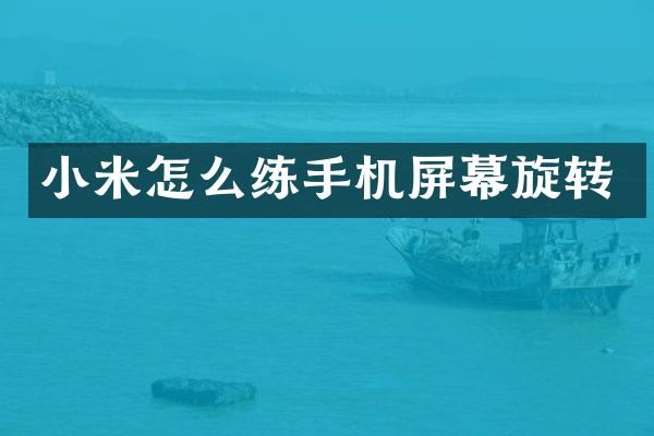 小米怎么练手机屏幕旋转