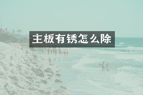 主板有锈怎么除