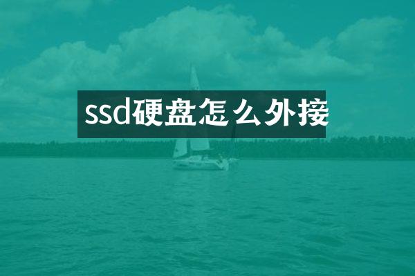 ssd硬盘怎么外接