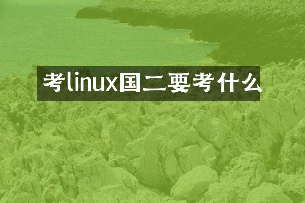 考linux国二要考什么