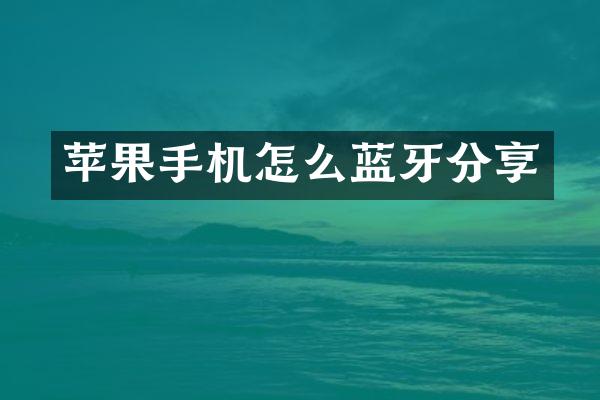 苹果手机怎么蓝牙分享