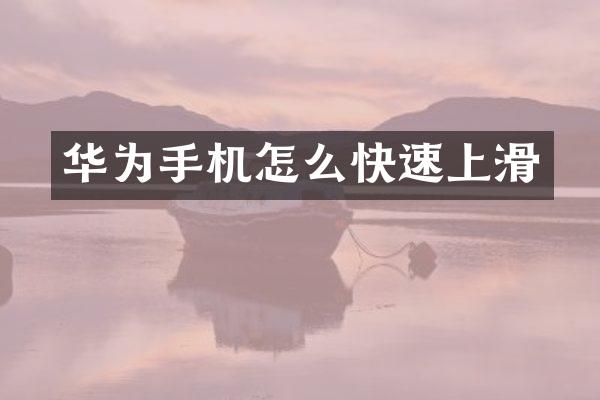 华为手机怎么快速上滑