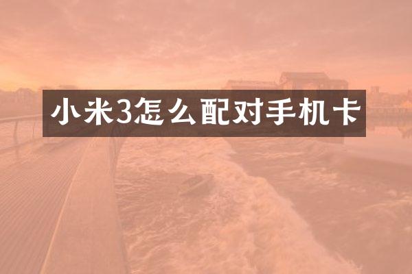 小米3怎么配对手机卡