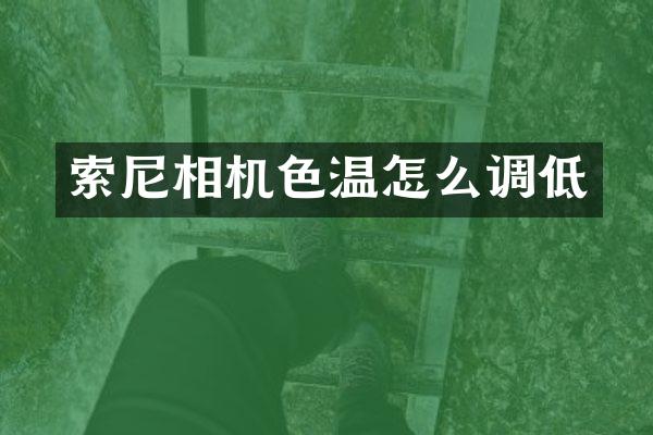 索尼相机色温怎么调低