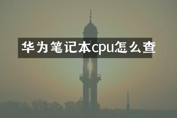华为笔记本cpu怎么查