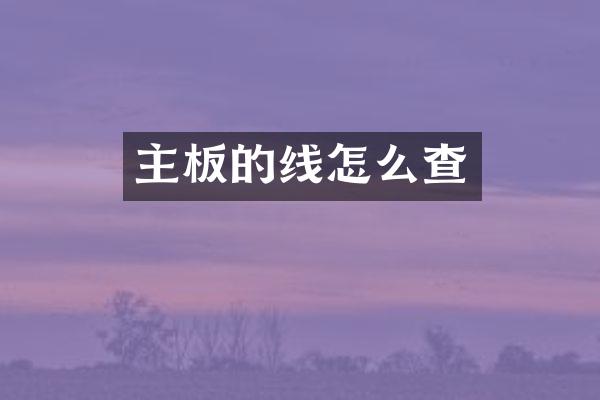 主板的线怎么查