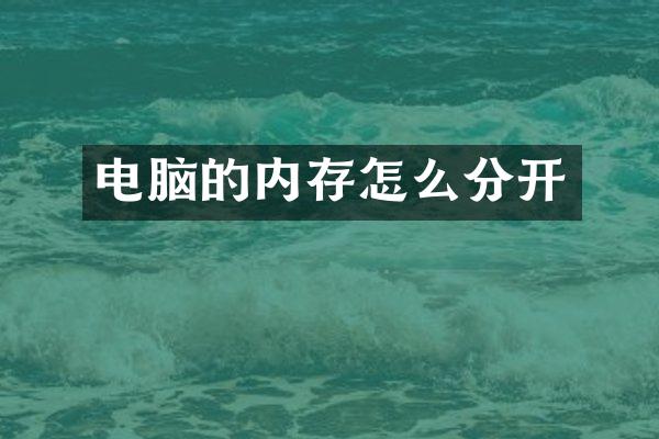 电脑的内存怎么分开