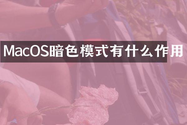 MacOS暗色模式有什么作用