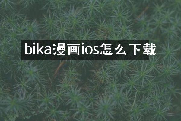 bika漫画ios怎么下载