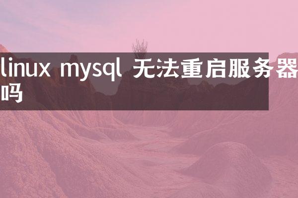 linux mysql 无法重启服务器吗