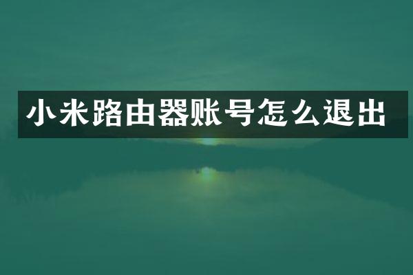 小米路由器账号怎么退出