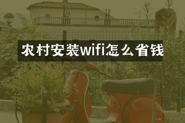 农村安装wifi怎么省钱