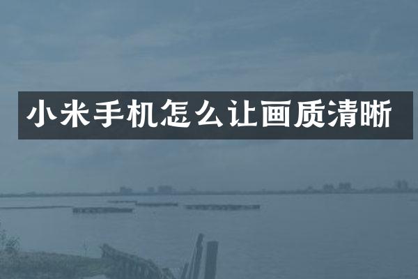 小米手机怎么让画质清晰