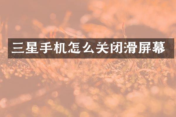三星手机怎么关闭滑屏幕