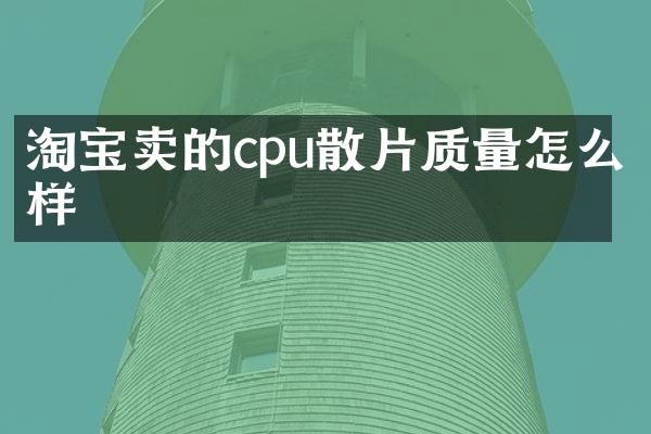 淘宝卖的cpu散片质量怎么样