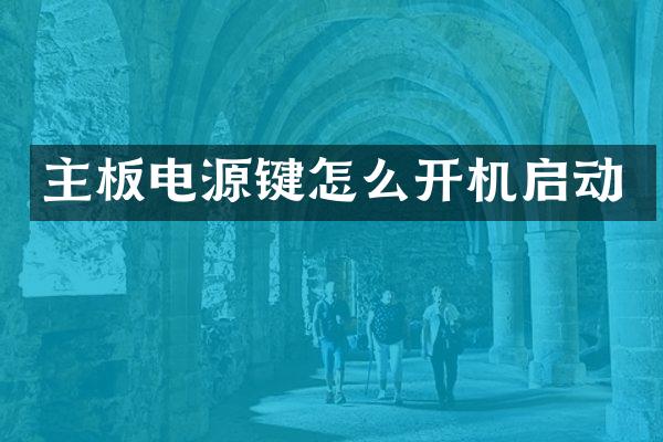 主板电源键怎么开机启动