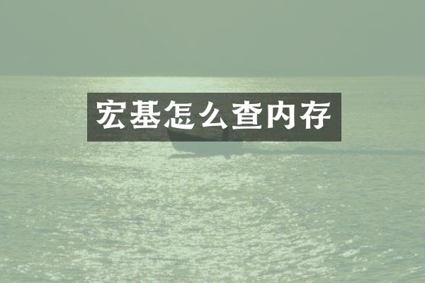 宏基怎么查内存