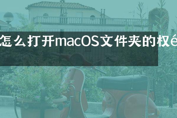 怎么打开macOS文件夹的权限