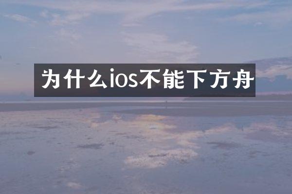 为什么ios不能下方舟