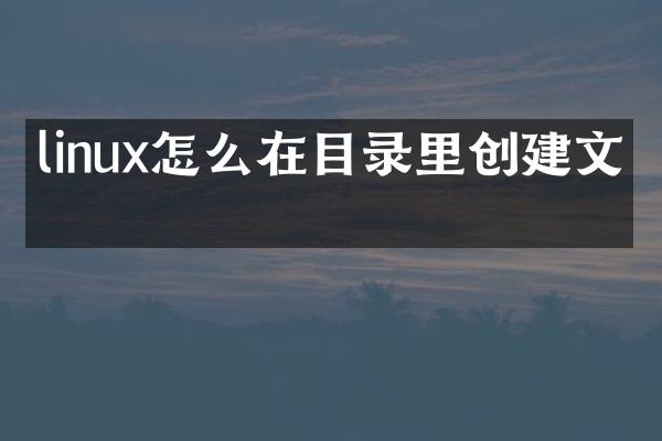 linux怎么在目录里创建文件