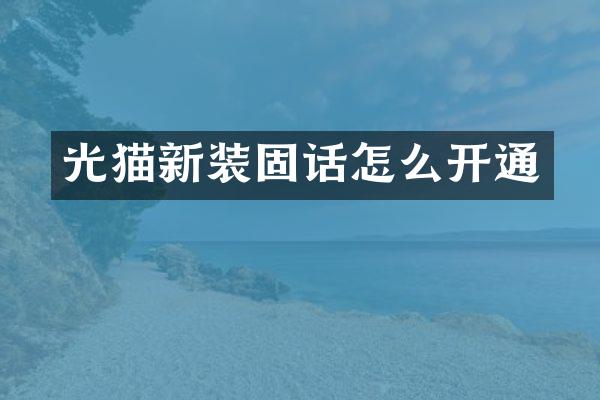光猫新装固话怎么开通