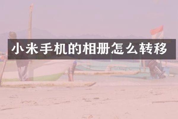 小米手机的相册怎么转移