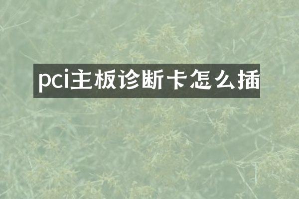 pci主板诊断卡怎么插