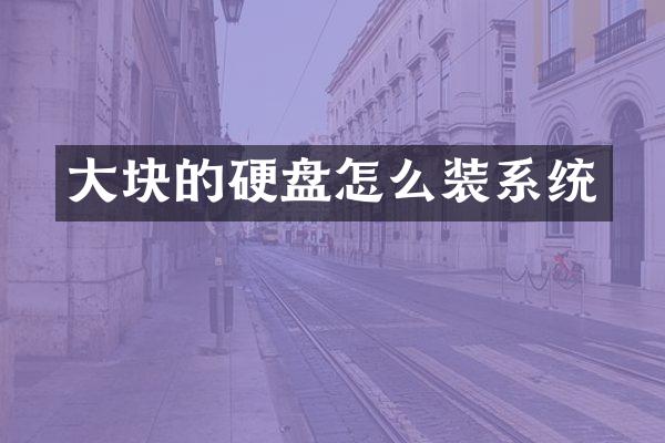 大块的硬盘怎么装系统