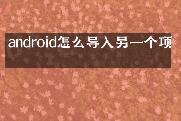 android怎么导入另一个项目